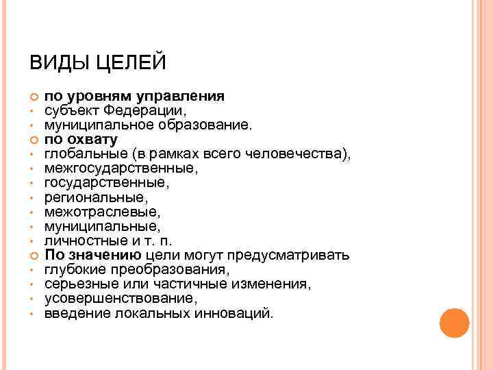 ВИДЫ ЦЕЛЕЙ • • • • • по уровням управления субъект Федерации, муниципальное образование.