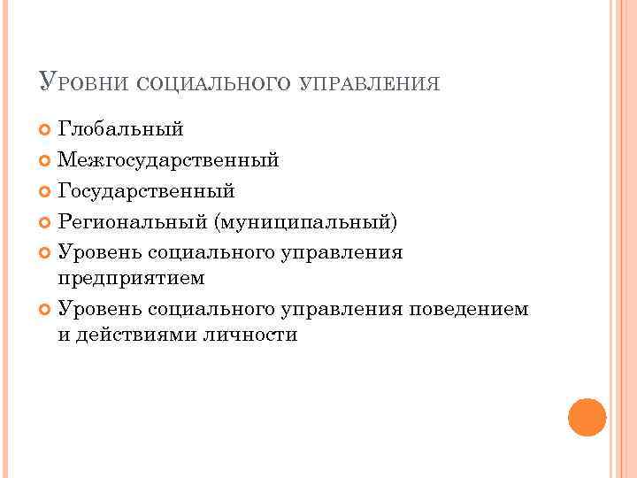 УРОВНИ СОЦИАЛЬНОГО УПРАВЛЕНИЯ Глобальный Межгосударственный Государственный Региональный (муниципальный) Уровень социального управления предприятием Уровень социального