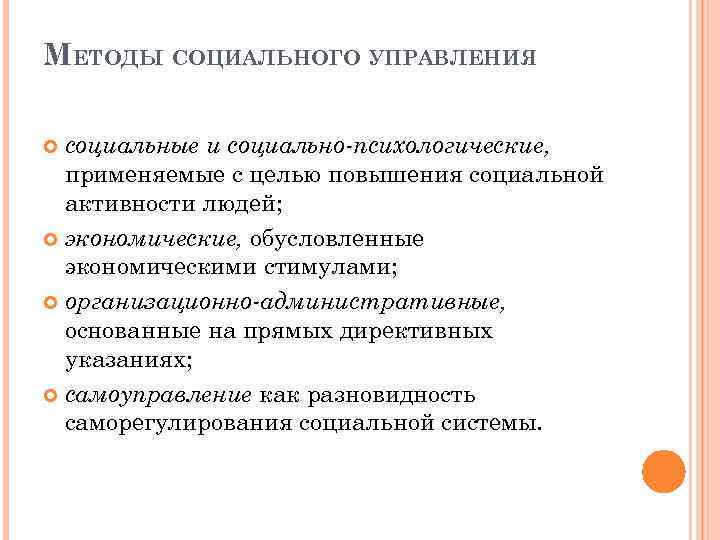 МЕТОДЫ СОЦИАЛЬНОГО УПРАВЛЕНИЯ социальные и социально психологические, применяемые с целью повышения социальной активности людей;