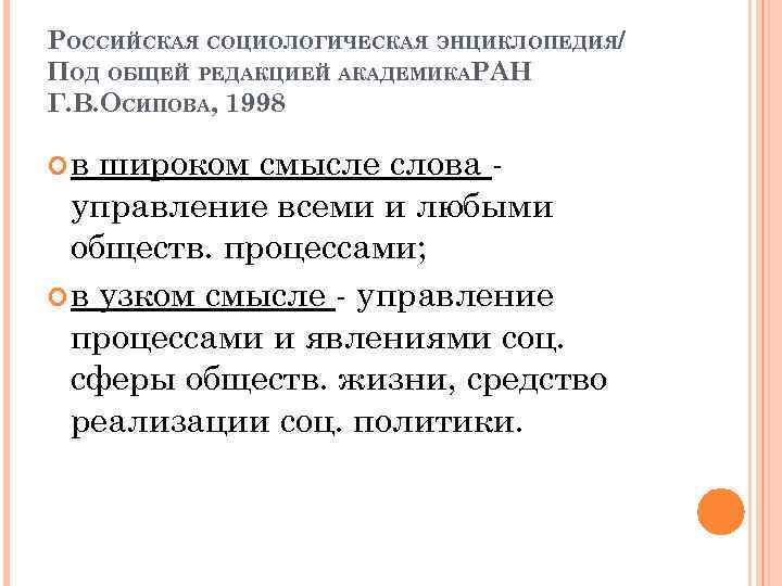 РОССИЙСКАЯ СОЦИОЛОГИЧЕСКАЯ ЭНЦИКЛОПЕДИЯ/ ПОД ОБЩЕЙ РЕДАКЦИЕЙ АКАДЕМИКАРАН Г. В. ОСИПОВА, 1998 в широком смысле