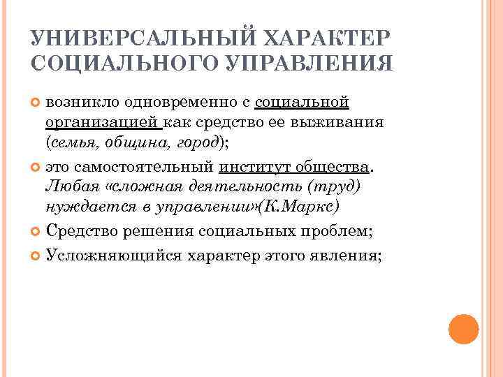 УНИВЕРСАЛЬНЫЙ ХАРАКТЕР СОЦИАЛЬНОГО УПРАВЛЕНИЯ возникло одновременно с социальной организацией как средство ее выживания (семья,