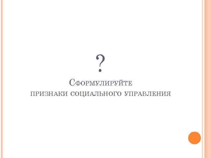 ? СФОРМУЛИРУЙТЕ ПРИЗНАКИ СОЦИАЛЬНОГО УПРАВЛЕНИЯ 