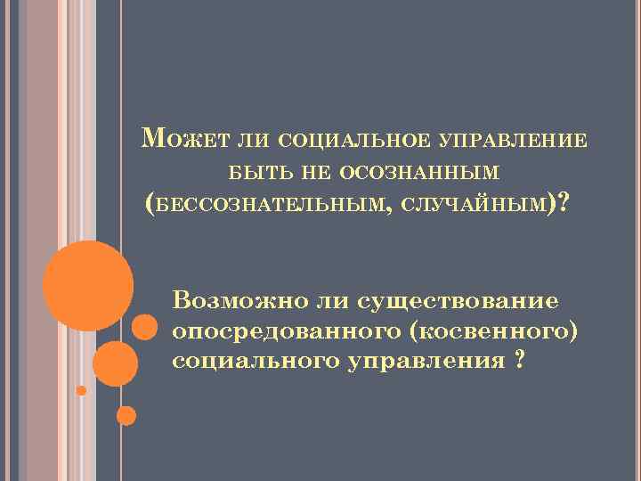 МОЖЕТ ЛИ СОЦИАЛЬНОЕ УПРАВЛЕНИЕ БЫТЬ НЕ ОСОЗНАННЫМ (БЕССОЗНАТЕЛЬНЫМ, СЛУЧАЙНЫМ)? Возможно ли существование опосредованного (косвенного)