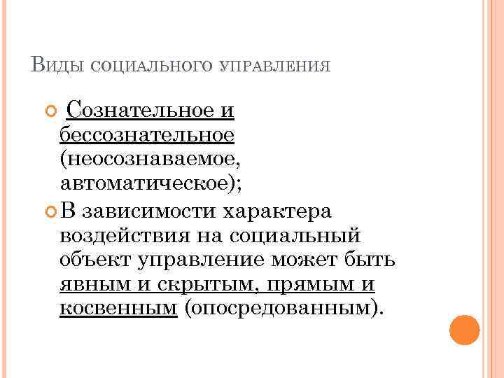 ВИДЫ СОЦИАЛЬНОГО УПРАВЛЕНИЯ Сознательное и бессознательное (неосознаваемое, автоматическое); В зависимости характера воздействия на социальный