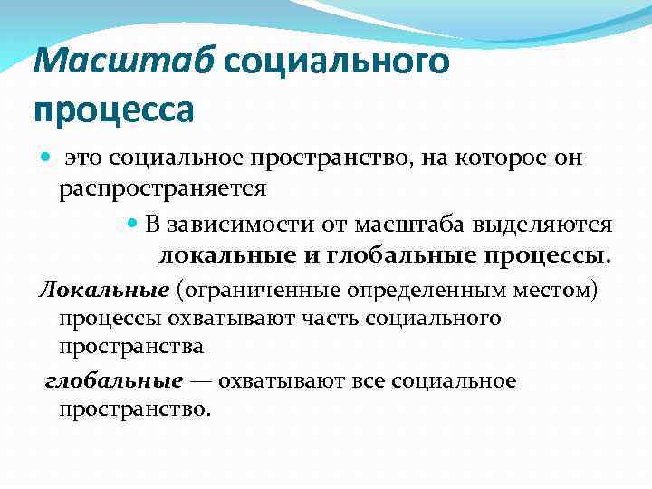 Группы социальных процессов. Масштаб процесса это. Локальные социальные процессы. Масштабирование процесса. Социальные процессы глобальные и локальные.