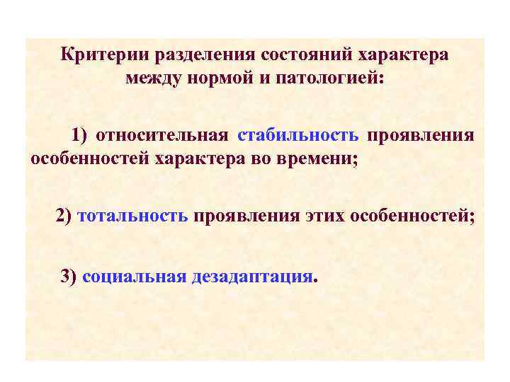 Критерии разделения состояний характера между нормой и патологией: 1) относительная стабильность проявления особенностей характера