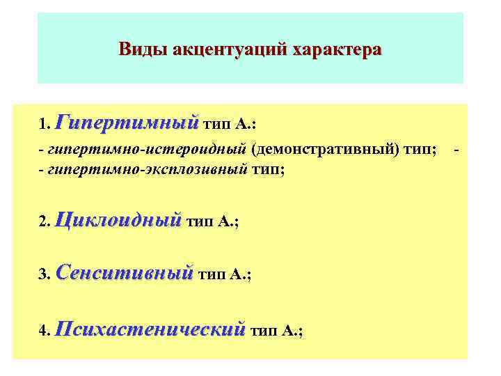 Виды акцентуаций характера 1. Гипертимный тип А. : - гипертимно-истероидный (демонстративный) тип; - гипертимно-эксплозивный