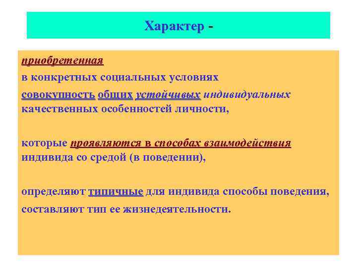 Характер приобретенная в конкретных социальных условиях совокупность общих устойчивых индивидуальных качественных особенностей личности, которые