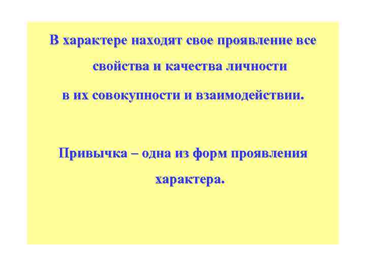 В характере находят свое проявление все свойства и качества личности в их совокупности и