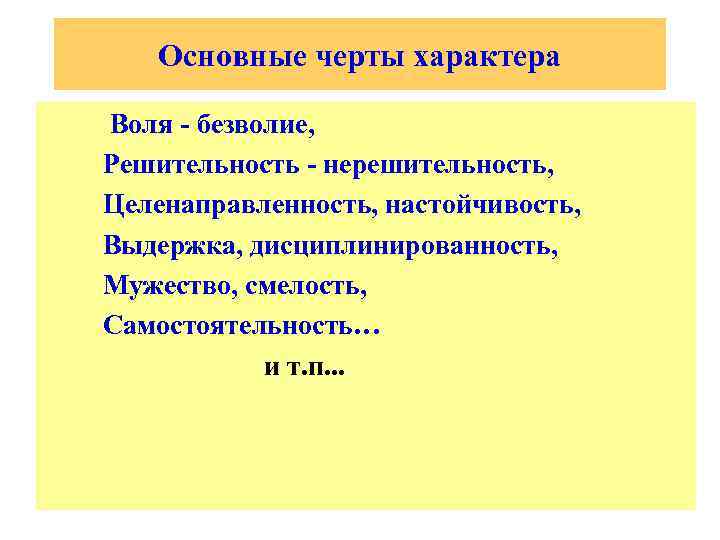 Основные черты характера Воля - безволие, Решительность - нерешительность, Целенаправленность, настойчивость, Выдержка, дисциплинированность, Мужество,