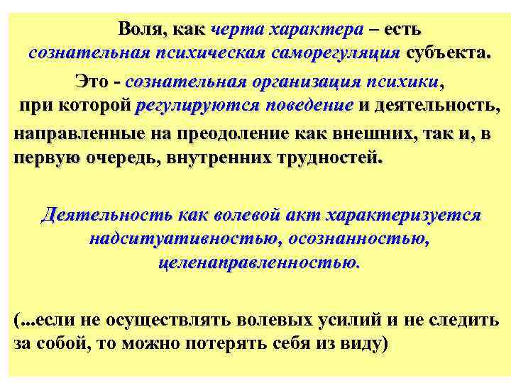 Воля, как черта характера – есть сознательная психическая саморегуляция субъекта. Это - сознательная организация