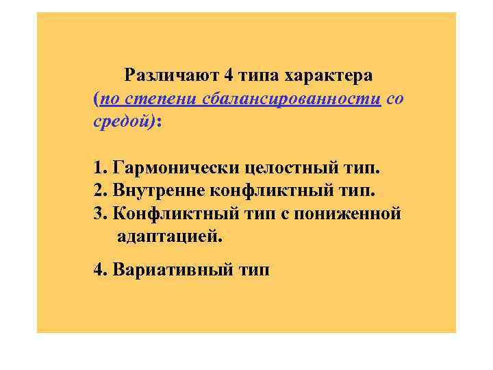 Различают 4 типа характера (по степени сбалансированности со средой): 1. Гармонически целостный тип. 2.