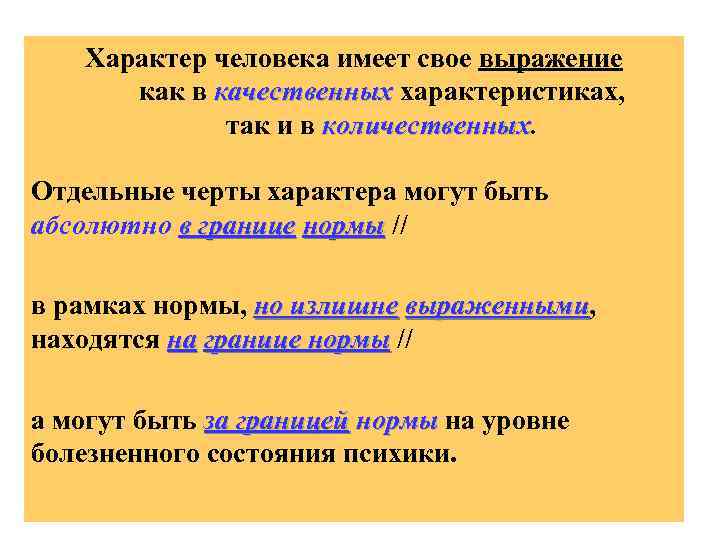 Характер человека имеет свое выражение как в качественных характеристиках, так и в количественных Отдельные