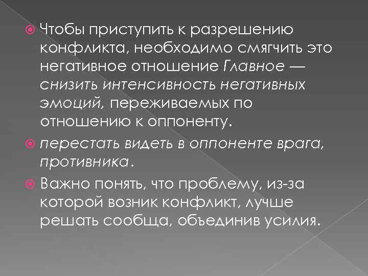 Чтобы приступить к разрешению конфликта, необходимо смягчить это негативное отношение Главное — снизить интенсивность