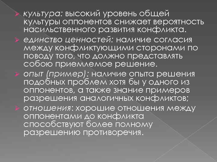культура: высокий уровень общей культуры оппонентов снижает вероятность насильственного развития конфликта. Ø единство ценностей:
