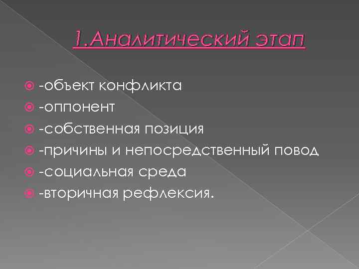 1. Аналитический этап -объект конфликта -оппонент -собственная позиция -причины и непосредственный повод -социальная среда