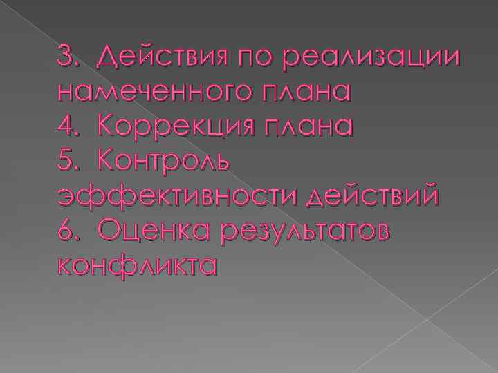 3. Действия по реализации намеченного плана 4. Коррекция плана 5. Контроль эффективности действий 6.