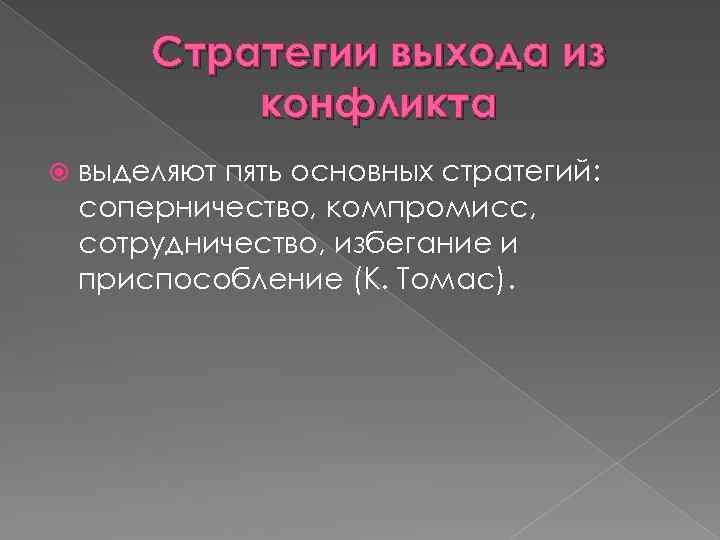 Стратегии выхода из конфликта выделяют пять основных стратегий: соперничество, компромисс, сотрудничество, избегание и приспособление