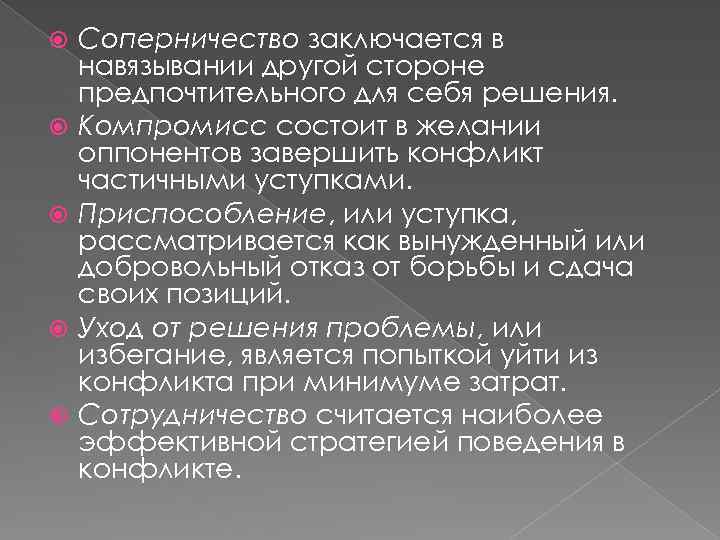  Соперничество заключается в навязывании другой стороне предпочтительного для себя решения. Компромисс состоит в