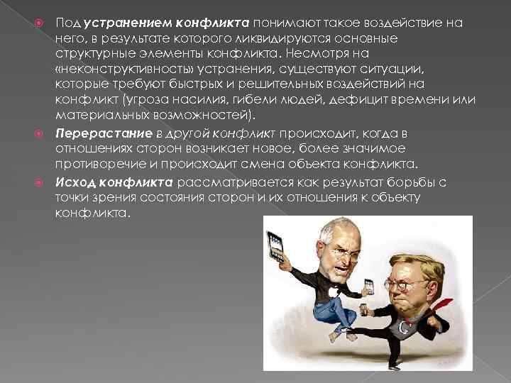 Под устранением конфликта понимают такое воздействие на него, в результате которого ликвидируются основные структурные