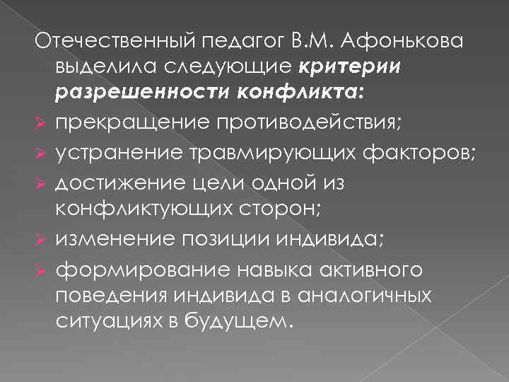 Отечественный педагог В. М. Афонькова выделила следующие критерии разрешенности конфликта: Ø прекращение противодействия; Ø