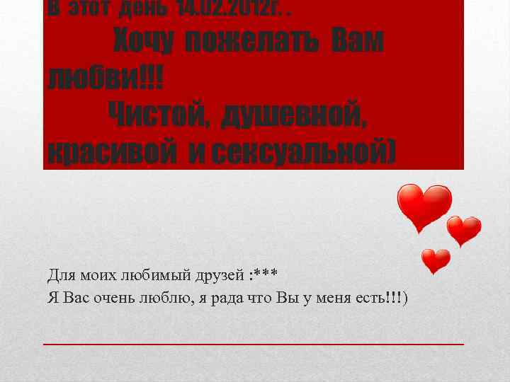 В этот день 14. 02. 2012 г. . Хочу пожелать Вам любви!!! Чистой, душевной,