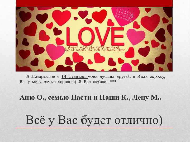 Я Поздравляю с 14 февраля моих лучших друзей, я Вами дорожу, Вы у меня