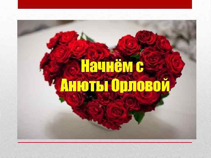 Начнём с Анюты Орловой 