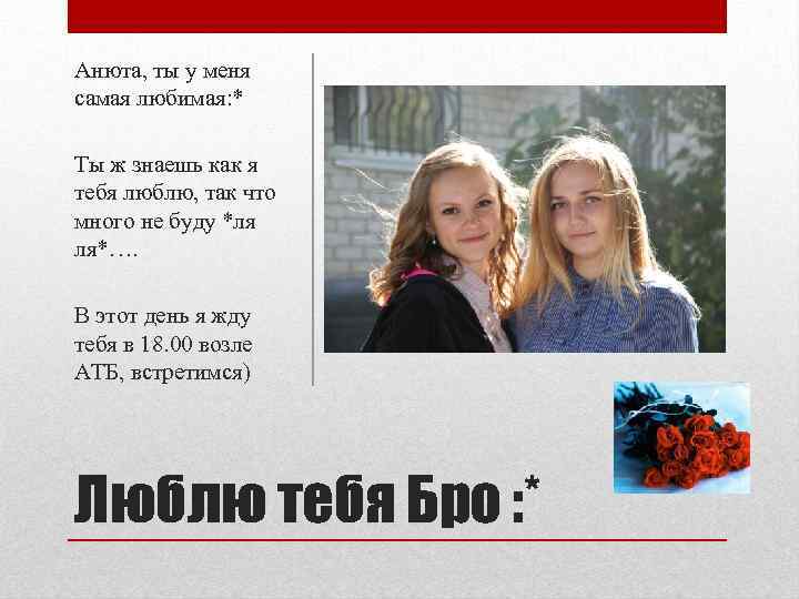 Анюта, ты у меня самая любимая: * Ты ж знаешь как я тебя люблю,