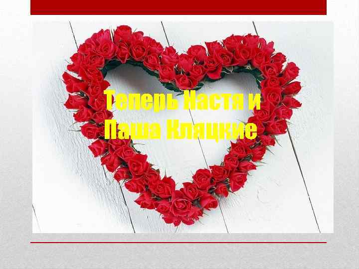 Теперь Настя и Паша Кляцкие 