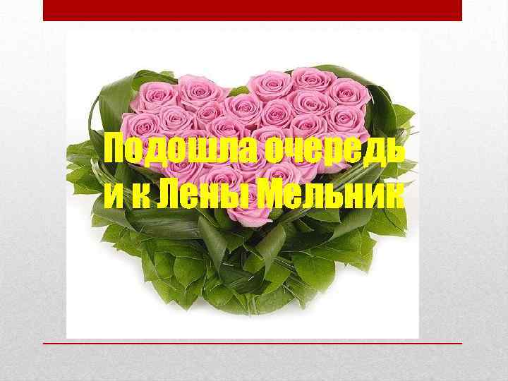 Подошла очередь и к Лены Мельник 