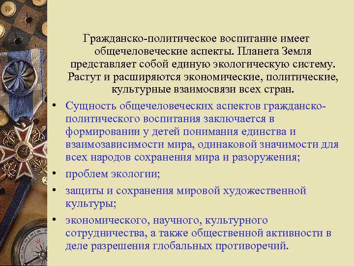 Гражданско политическое воспитание. Общечеловеческие аспекты гражданского воспитания. Цель гражданского воспитания. Политическое воспитание задачи.