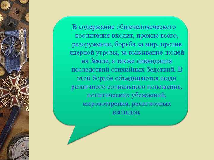 В содержание общечеловеческого воспитания входит, прежде всего, разоружение, борьба за мир, против ядерной угрозы,