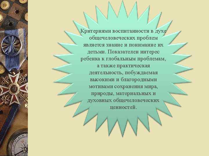 Критериями воспитанности в духе общечеловеческих проблем является знание и понимание их детьми. Показателен интерес