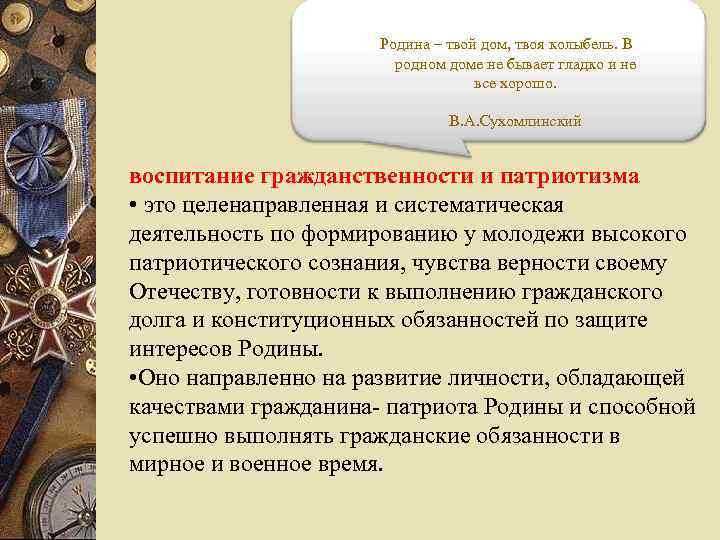 Родина – твой дом, твоя колыбель. В родном доме не бывает гладко и не