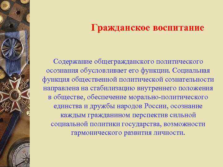 Гражданское воспитание Содержание общегражданского политического осознания обусловливает его функции. Социальная функция общественной политической сознательности