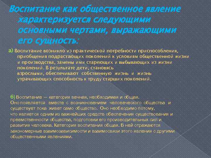 Воспитание как общественное явление характеризуется следующими основными чертами, выражающими его сущность: а) Воспитание возникло