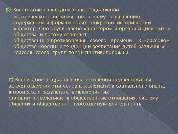 в) Воспитание на каждом этапе общественно- исторического развития по своему назначению, содержанию и формам