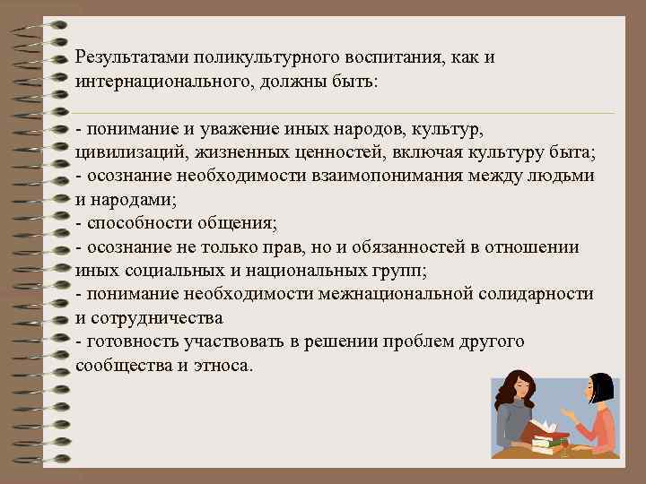 Результатами поликультурного воспитания, как и интернационального, должны быть: - понимание и уважение иных народов,