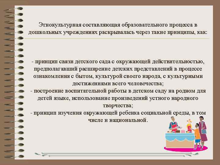 Этнокультурная составляющая образовательного процесса в дошкольных учреждениях раскрывалась через такие принципы, как: - принцип