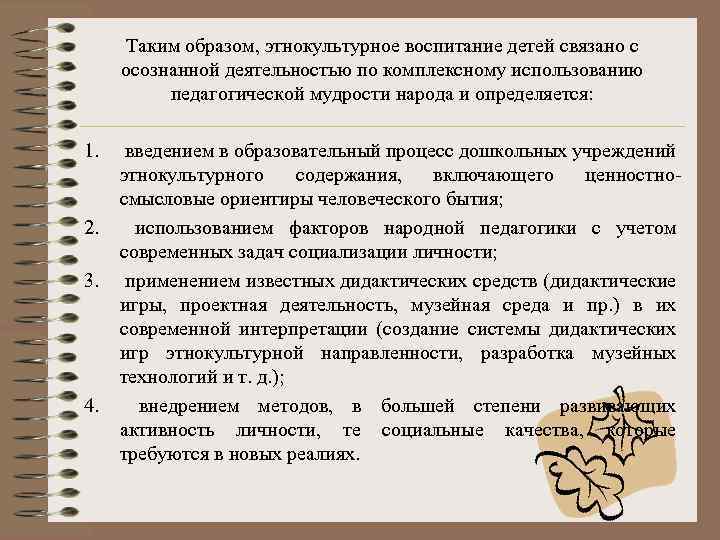 Таким образом, этнокультурное воспитание детей связано с осознанной деятельностью по комплексному использованию педагогической мудрости