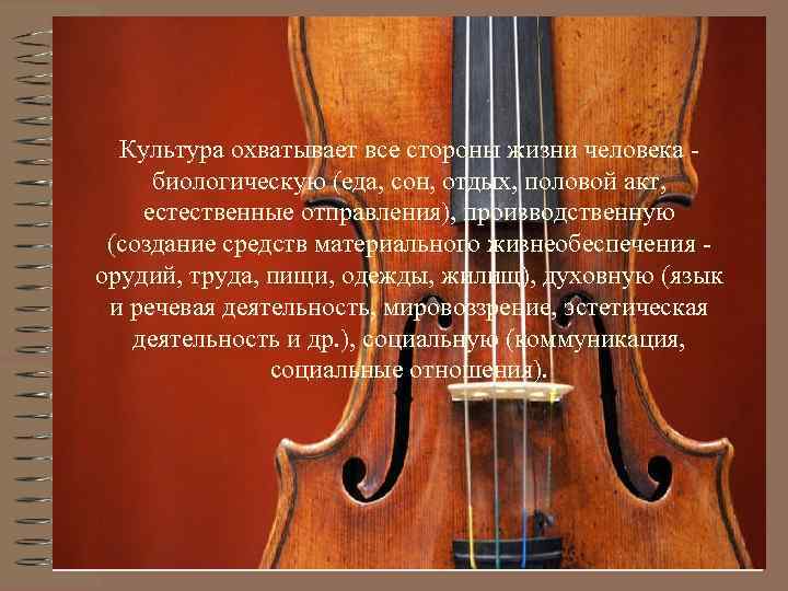 Культура охватывает все стороны жизни человека биологическую (еда, сон, отдых, половой акт, естественные отправления),