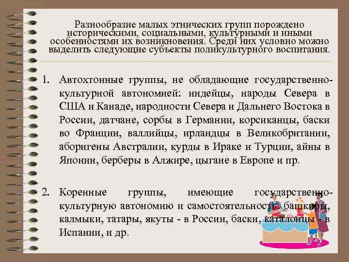 Среди малый. Автохтонная Этническая группа. Этническое разнообразие культурных характеристик социальных групп. Среди малых этнических групп в качестве субъектов поликультурного. Среди малых этнических групп в качестве субъектов.