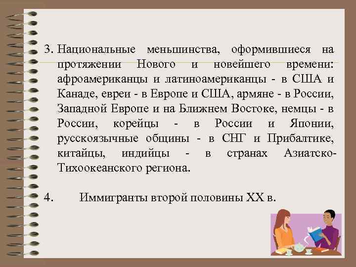 3. Национальные меньшинства, оформившиеся на протяжении Нового и новейшего времени: афроамериканцы и латиноамериканцы -