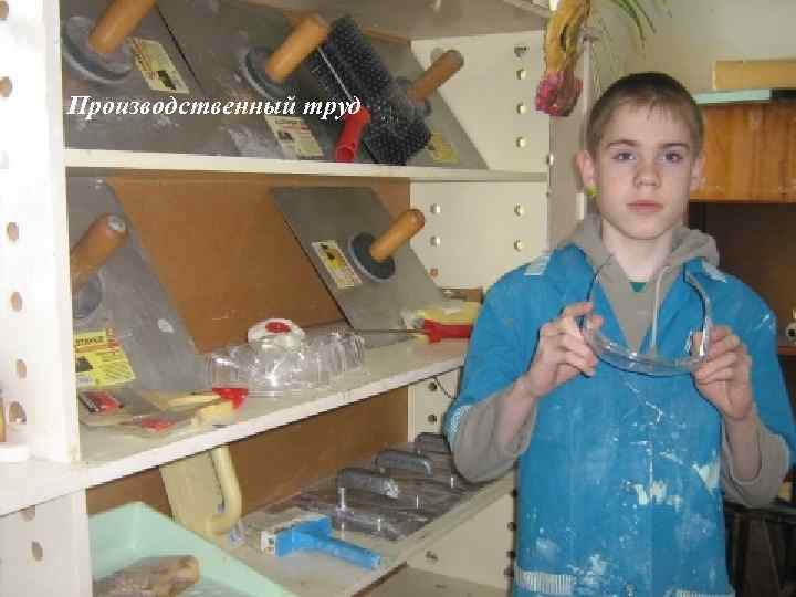 Производственный труд 