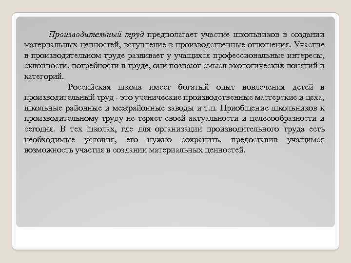 Производительный труд предполагает участие школьников в создании материальных ценностей, вступление в производственные отношения. Участие
