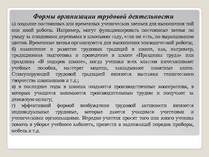 Формы организации трудовой деятельности а) создание постоянных или временных ученических звеньев для выполнения той