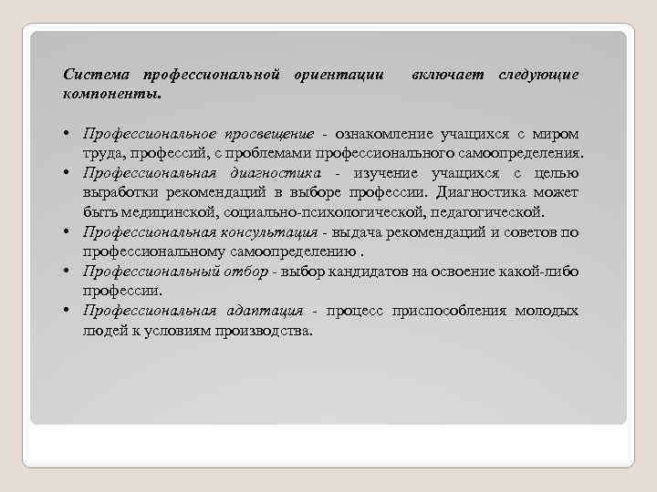 Система профессиональной ориентации компоненты. включает следующие • Профессиональное просвещение - ознакомление учащихся с миром