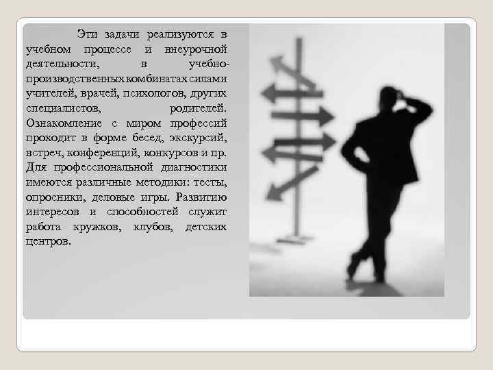 Эти задачи реализуются в учебном процессе и внеурочной деятельности, в учебнопроизводственных комбинатах силами учителей,