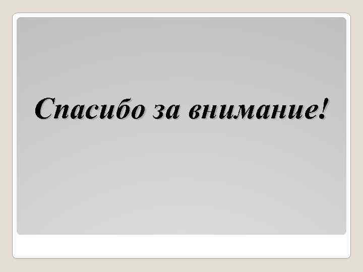 Спасибо за внимание! 